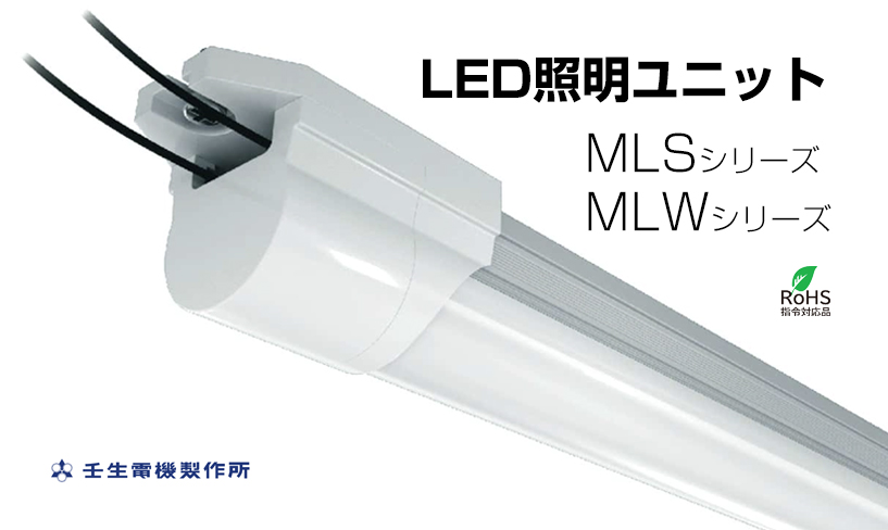 LED照明ユニットシリーズ